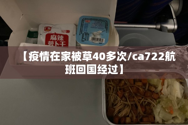 【疫情在家被草40多次/ca722航班回国经过】