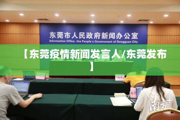 【东莞疫情新闻发言人/东莞发布】