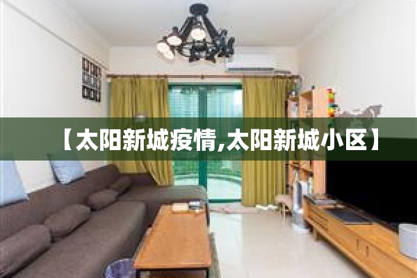 【太阳新城疫情,太阳新城小区】
