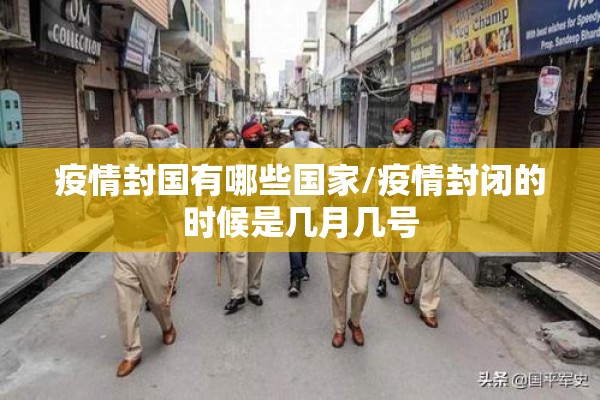 疫情封国有哪些国家/疫情封闭的时候是几月几号 疫情封国有哪些国家/疫情封闭的时候是几月几号