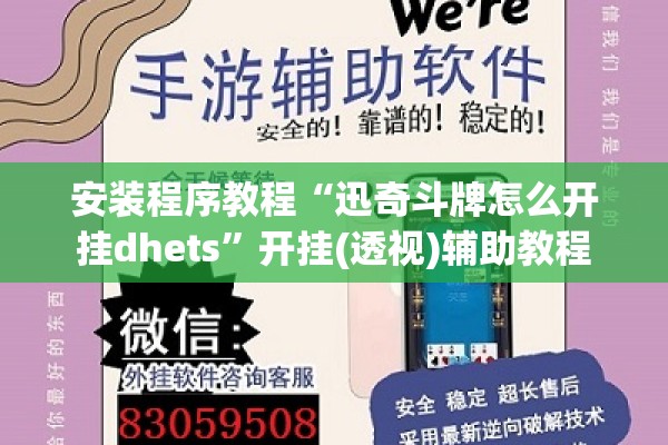 安装程序教程“迅奇斗牌怎么开挂dhets”开挂(透视)辅助教程