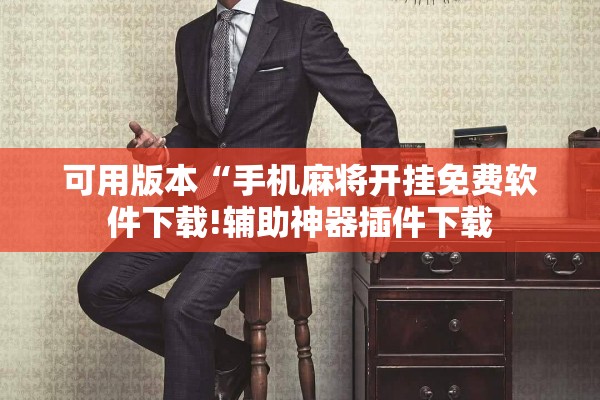 可用版本“手机麻将开挂免费软件下载!辅助神器插件下载