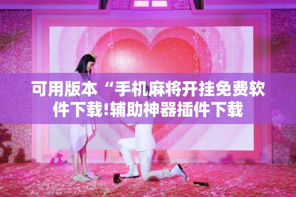 可用版本“手机麻将开挂免费软件下载!辅助神器插件下载
