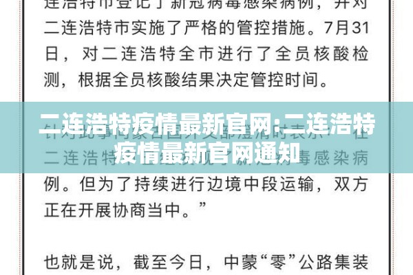 二连浩特疫情最新官网:二连浩特疫情最新官网通知