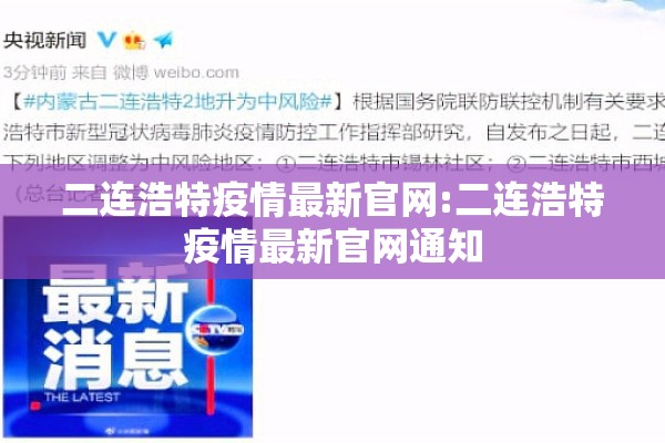 二连浩特疫情最新官网:二连浩特疫情最新官网通知