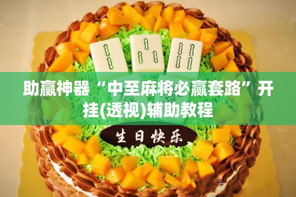 助赢神器“中至麻将必赢套路”开挂(透视)辅助教程