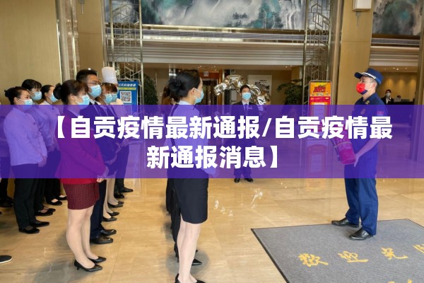 【自贡疫情最新通报/自贡疫情最新通报消息】