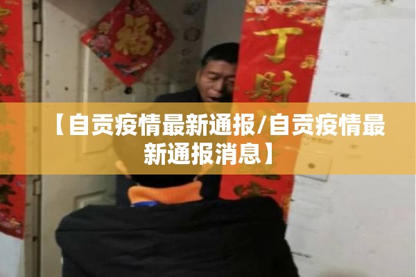 【自贡疫情最新通报/自贡疫情最新通报消息】