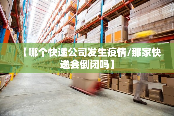 【哪个快递公司发生疫情/那家快递会倒闭吗】