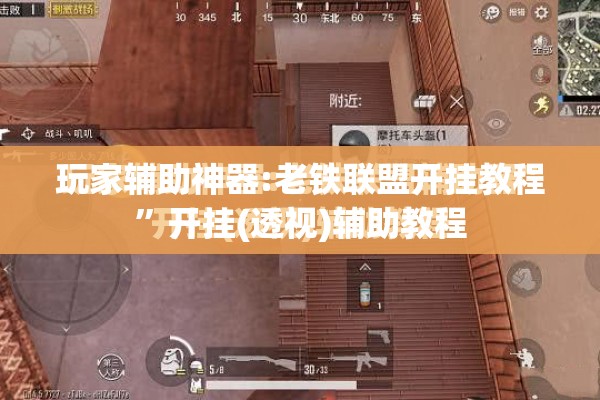 玩家辅助神器:老铁联盟开挂教程	”开挂(透视)辅助教程