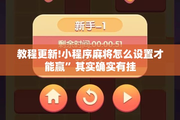 教程更新!小程序麻将怎么设置才能赢”其实确实有挂