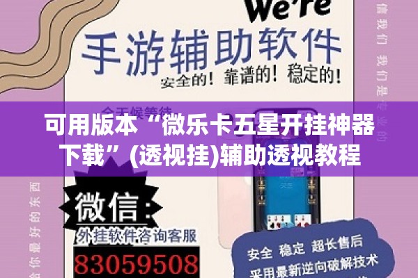 可用版本“微乐卡五星开挂神器下载”(透视挂)辅助透视教程