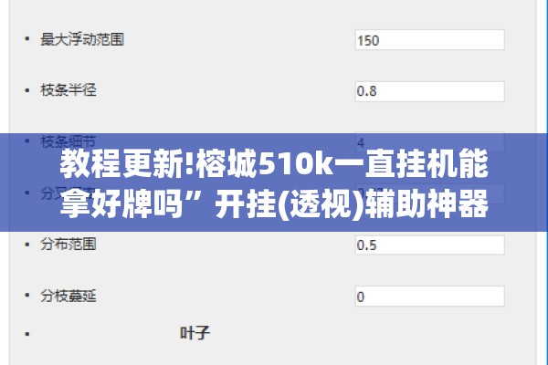 教程更新!榕城510k一直挂机能拿好牌吗”开挂(透视)辅助神器