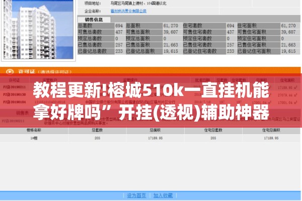 教程更新!榕城510k一直挂机能拿好牌吗	”开挂(透视)辅助神器