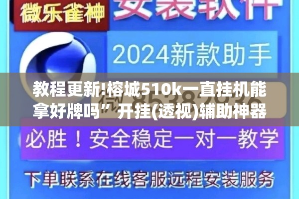 教程更新!榕城510k一直挂机能拿好牌吗”开挂(透视)辅助神器