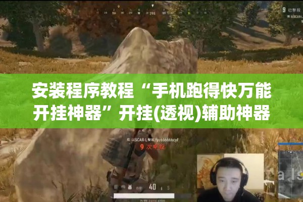 安装程序教程“手机跑得快万能开挂神器”开挂(透视)辅助神器