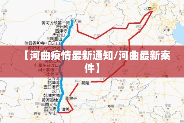 【河曲疫情最新通知/河曲最新案件】 【河曲疫情最新通知/河曲最新案件】