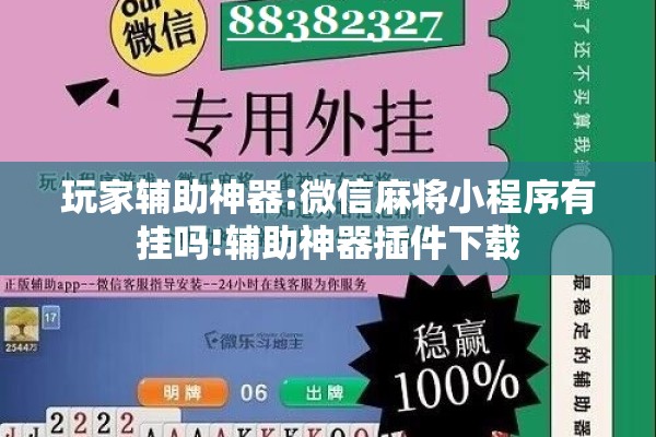 玩家辅助神器:微信麻将小程序有挂吗!辅助神器插件下载