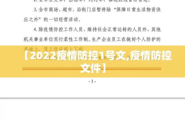 【2022疫情防控1号文,疫情防控文件】