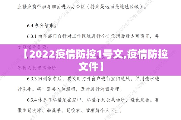 【2022疫情防控1号文,疫情防控文件】