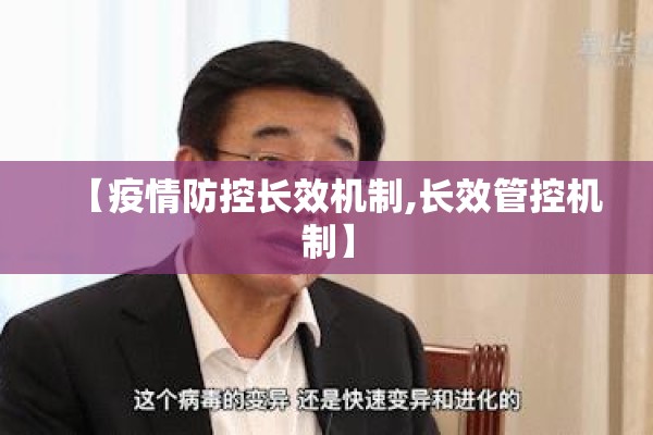 【疫情防控长效机制,长效管控机制】 【疫情防控长效机制,长效管控机制】