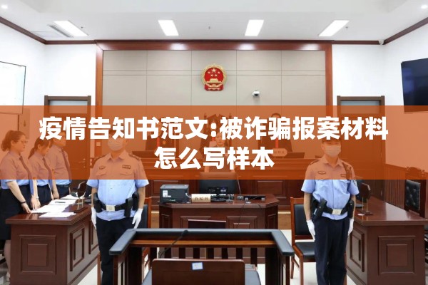 疫情告知书范文:被诈骗报案材料怎么写样本