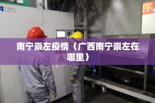 南宁崇左疫情（广西南宁崇左在哪里）