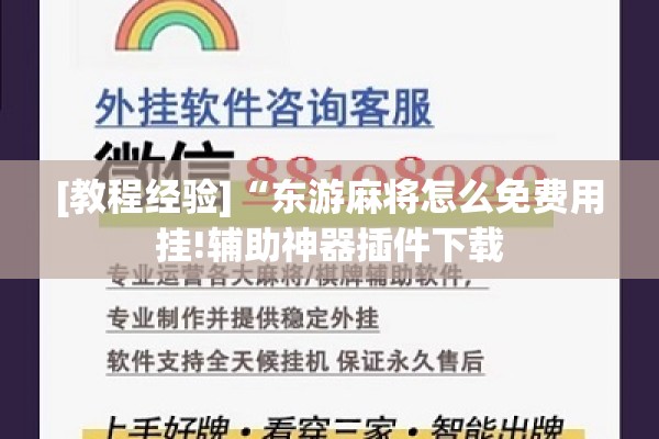 [教程经验]“东游麻将怎么免费用挂!辅助神器插件下载