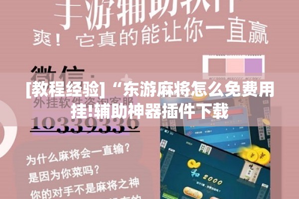 [教程经验]“东游麻将怎么免费用挂!辅助神器插件下载