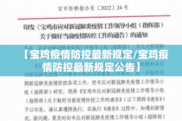 【宝鸡疫情防控最新规定/宝鸡疫情防控最新规定公告】
