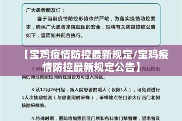 【宝鸡疫情防控最新规定/宝鸡疫情防控最新规定公告】