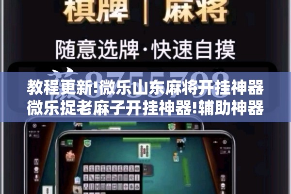 教程更新!微乐山东麻将开挂神器微乐捉老麻子开挂神器!辅助神器插件下载