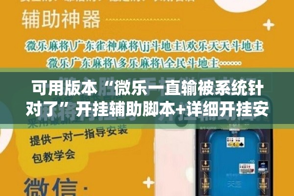 可用版本“微乐一直输被系统针对了”开挂辅助脚本+详细开挂安装教程