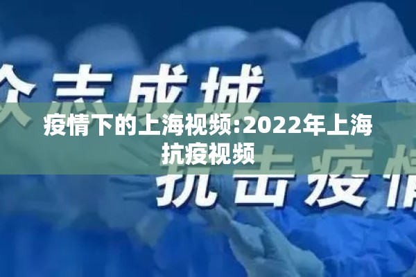 疫情下的上海视频:2022年上海抗疫视频