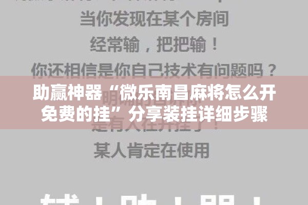 助赢神器“微乐南昌麻将怎么开免费的挂”分享装挂详细步骤