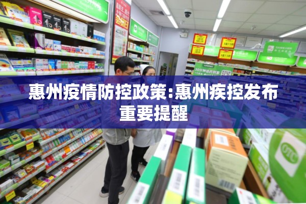 惠州疫情防控政策:惠州疾控发布重要提醒