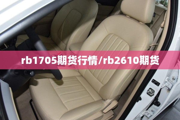 rb1705期货行情/rb2610期货