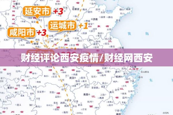 财经评论西安疫情/财经网西安