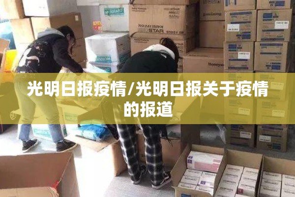光明日报疫情/光明日报关于疫情的报道