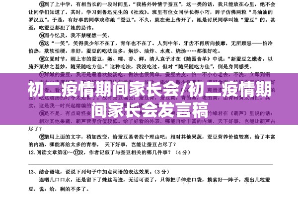 初二疫情期间家长会/初二疫情期间家长会发言稿