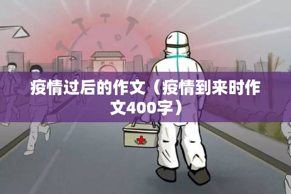 疫情过后的作文（疫情到来时作文400字）