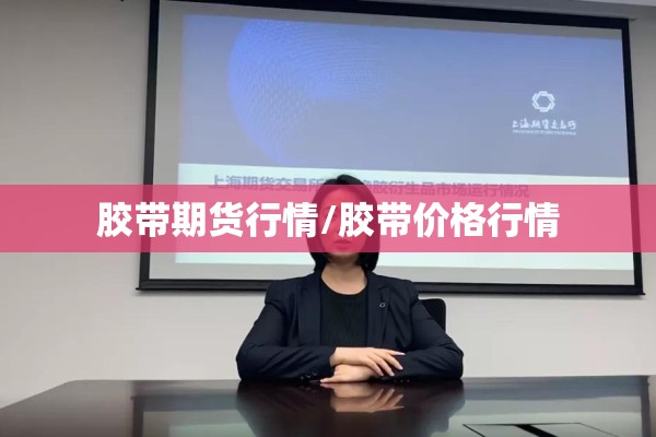 胶带期货行情/胶带价格行情