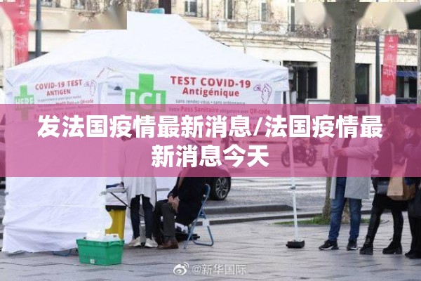 发法国疫情最新消息/法国疫情最新消息今天