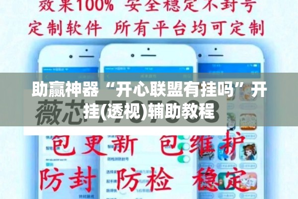 助赢神器“开心联盟有挂吗	”开挂(透视)辅助教程
