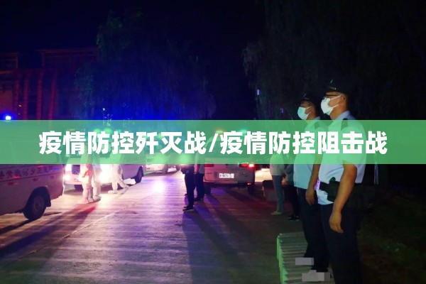疫情防控歼灭战/疫情防控阻击战