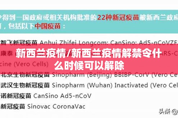 新西兰疫情/新西兰疫情解禁令什么时候可以解除