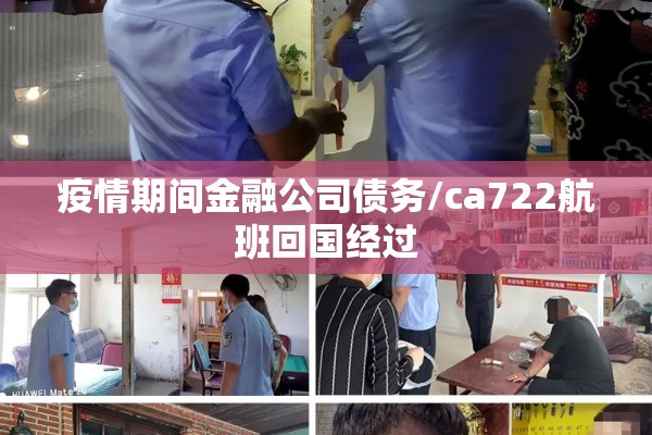 疫情期间金融公司债务/ca722航班回国经过