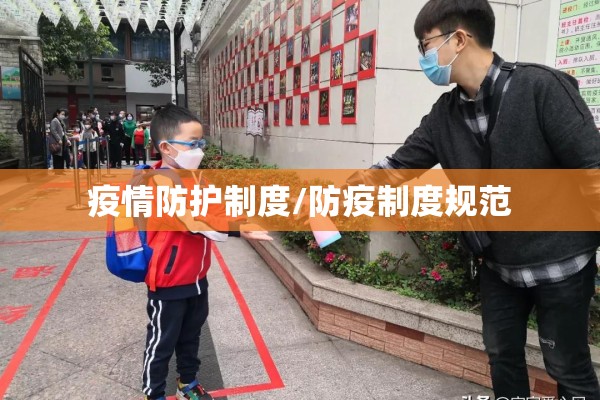 疫情防护制度/防疫制度规范