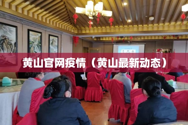 黄山官网疫情（黄山最新动态）