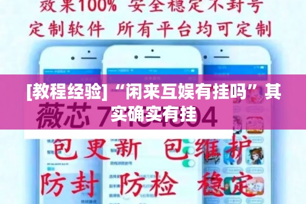 [教程经验]“闲来互娱有挂吗”其实确实有挂